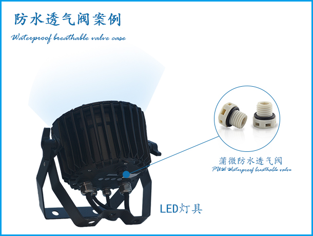 投光燈應用防水透氣閥案例