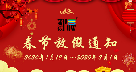 PUW蒲微2020年春節(jié)放假通知安排